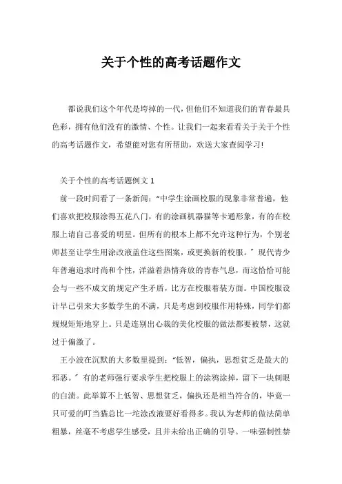 (高考)关于个性的高考话题作文
