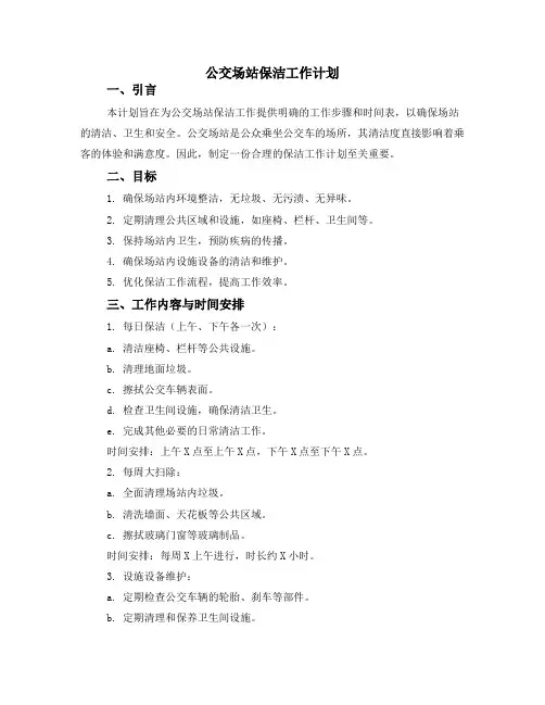 公交场站保洁工作计划
