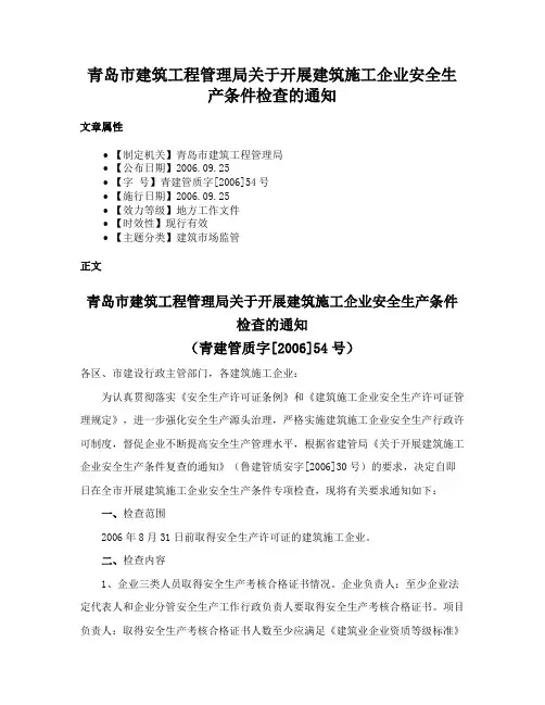 青岛市建筑工程管理局关于开展建筑施工企业安全生产条件检查的通知