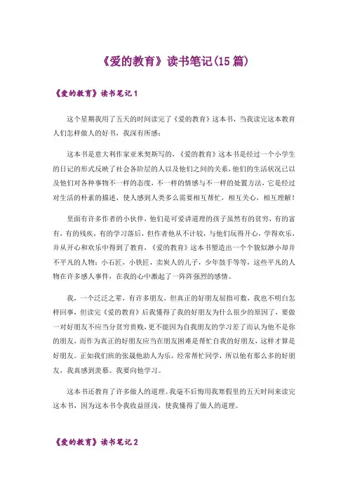 《爱的教育》读书笔记(15篇)_1