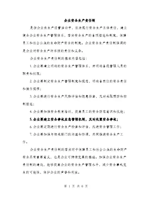 企业安全生产责任制（三篇）