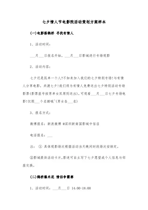 七夕情人节电影院活动策划方案样本(二篇)