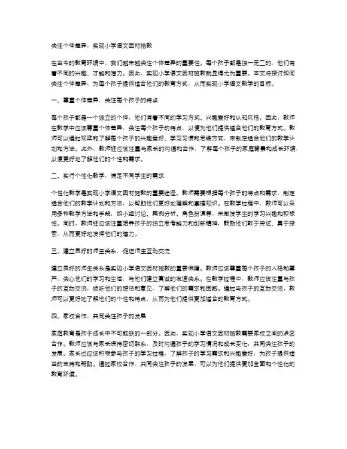 关注个体差异,实现小学语文因材施教