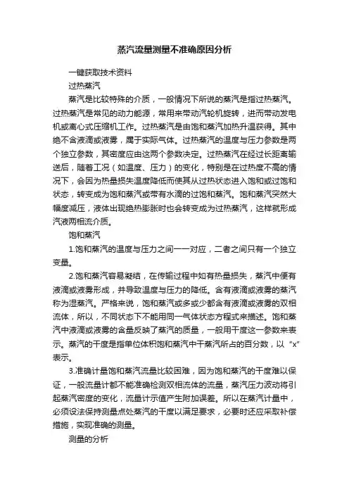 蒸汽流量测量不准确原因分析