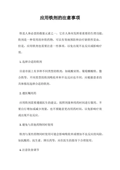 应用铁剂的注意事项