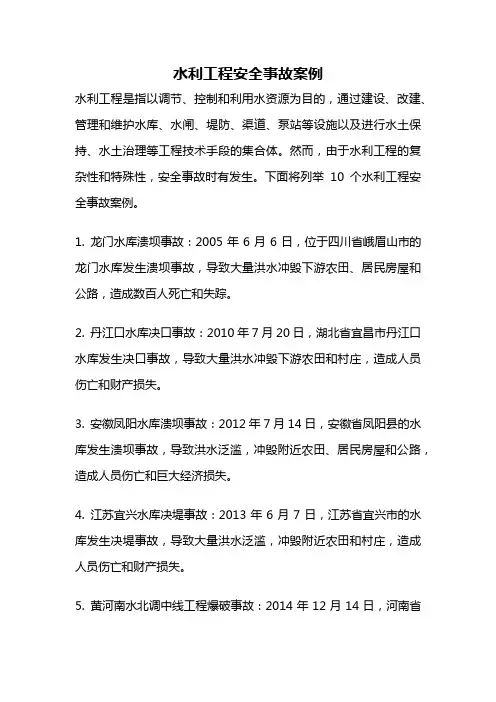 水利工程安全事故案例