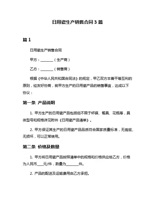 日用瓷生产销售合同3篇