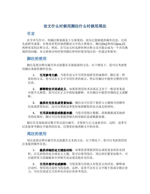 论文什么时候用脚注什么时候用尾注