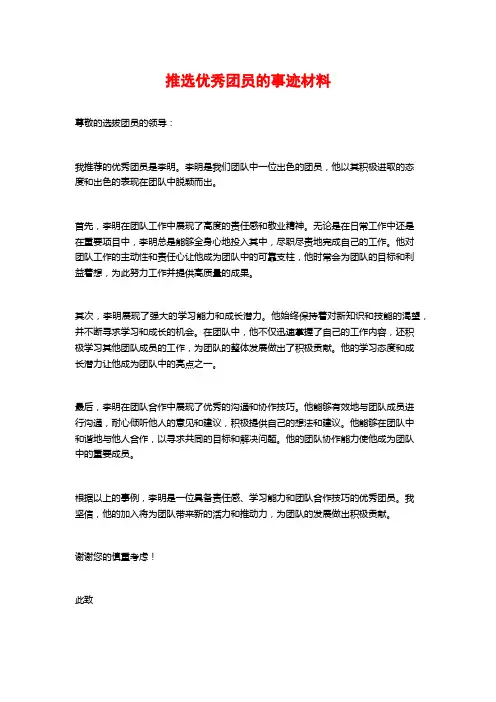 推选优秀团员的事迹材料