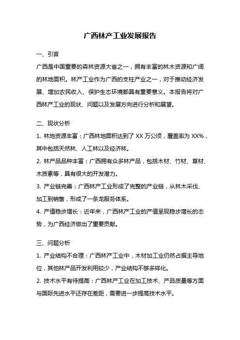 广西林产工业发展报告