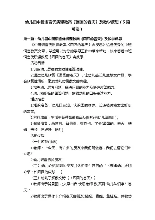 幼儿园中班语言优质课教案《圆圆的春天》及教学反思（5篇可选）