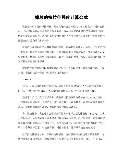 橡胶的抗拉伸强度计算公式