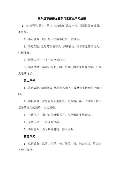五年级下册语文日积月累第三单元成语
