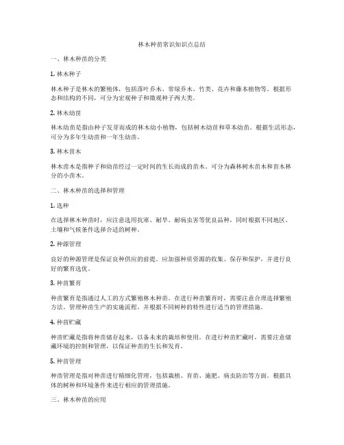 林木种苗常识知识点总结