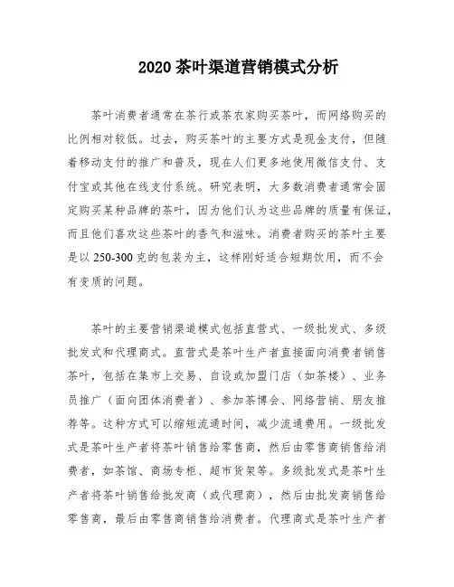 2020茶叶渠道营销模式分析