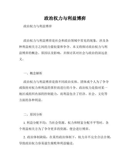  政治权力与利益博弈 