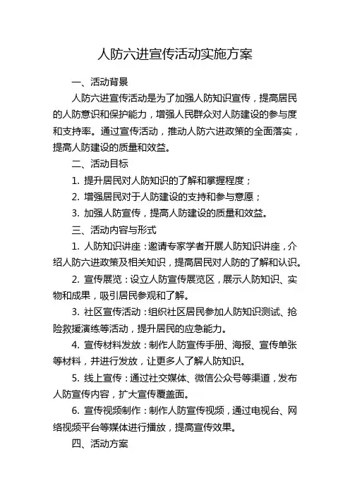 人防六进宣传活动实施方案