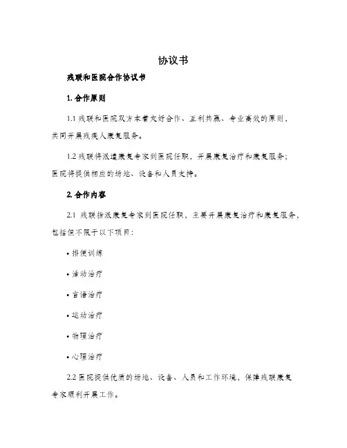 协议书残联和医院合作协议书
