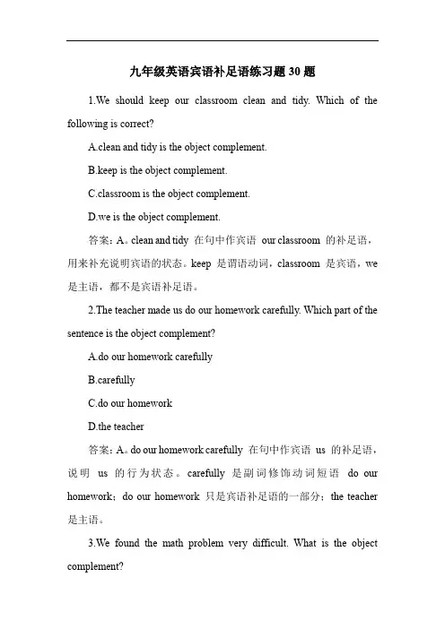 九年级英语宾语补足语练习题30题