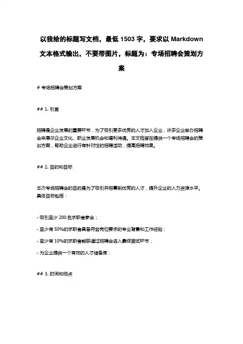 专场招聘会策划方案