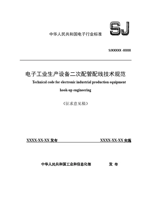 电子工业生产设备二次配管配线技术规范