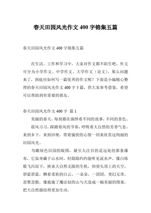 春天田园风光作文400字锦集五篇