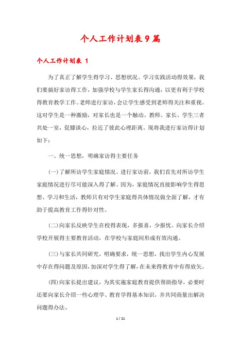 个人工作计划表9篇