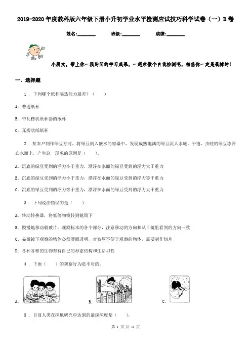 2019-2020年度教科版六年级下册小升初学业水平检测应试技巧科学试卷(一)D卷