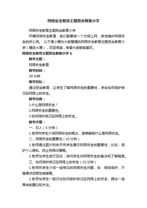 网络安全教育主题班会教案小学（精选6篇）