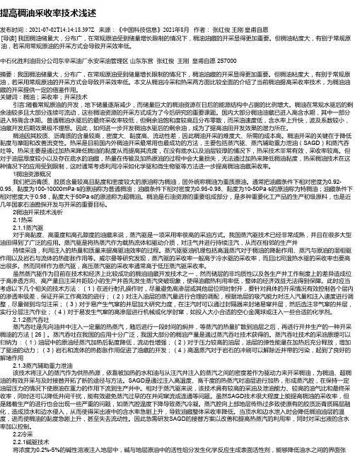 提高稠油采收率技术浅述