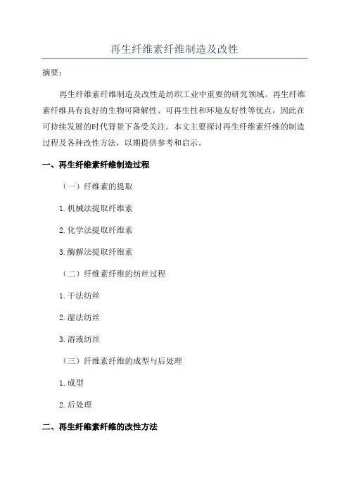 再生纤维素纤维制造及改性