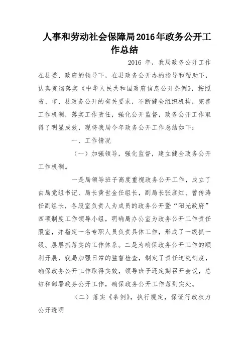 人事和劳动社会保障局2016年政务公开工作总结