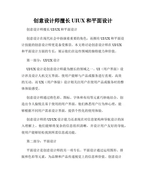 创意设计师擅长UIUX和平面设计