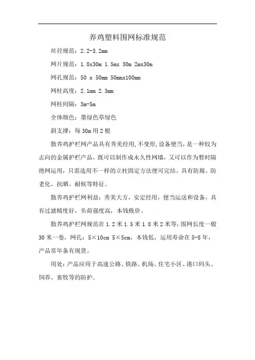 养鸡塑料围网标准规范