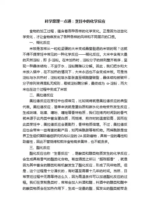 科学原理一点通：烹饪中的化学反应