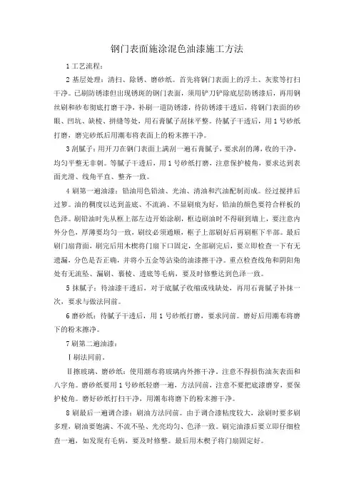钢门表面施涂混色油漆施工方法