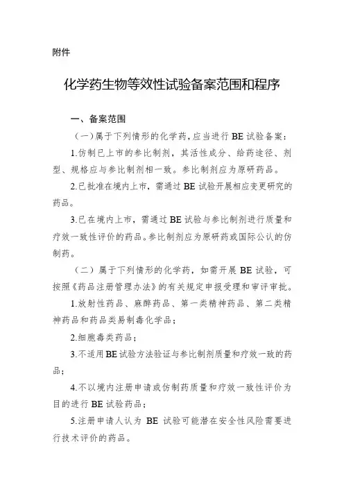 化学药生物等效性试验备案范围和程序
