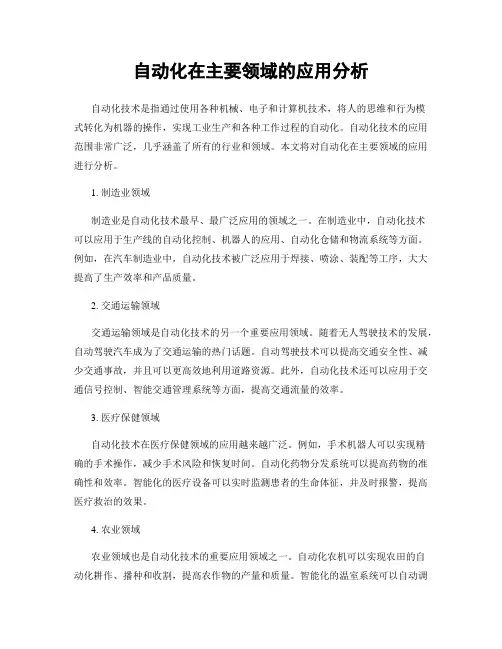 自动化在主要领域的应用分析
