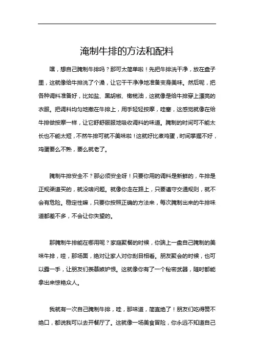 淹制牛排的方法和配料