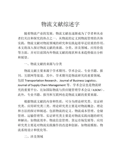 物流文献综述字