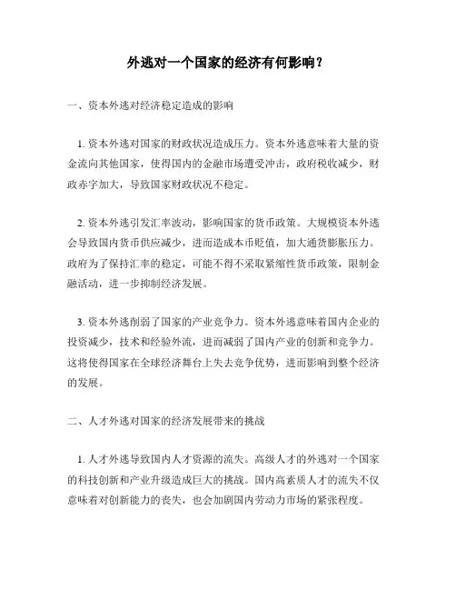 外逃对一个国家的经济有何影响？