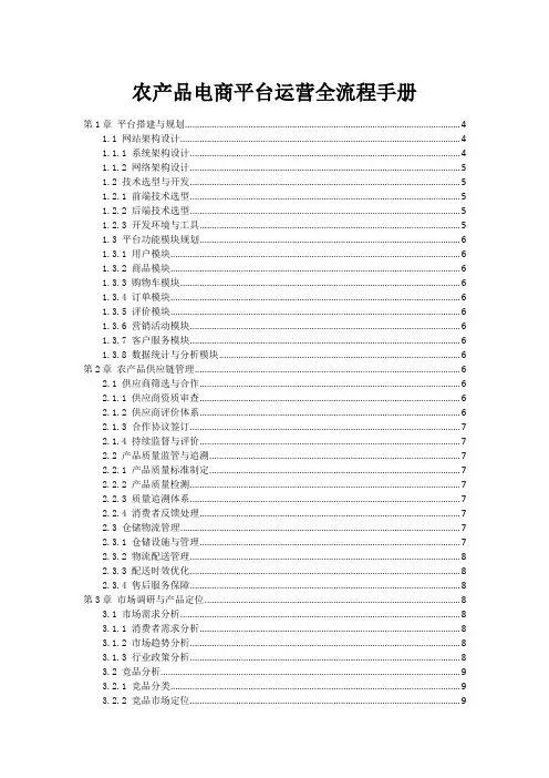 农产品电商平台运营全流程手册