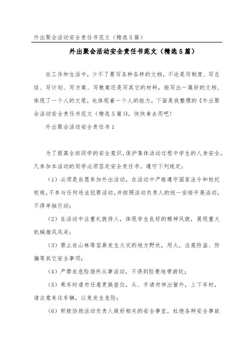 外出聚会活动安全责任书范文(精选5篇)