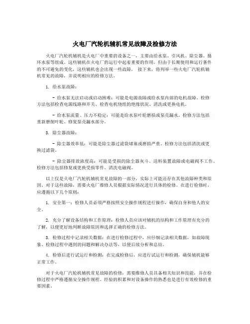 火电厂汽轮机辅机常见故障及检修方法