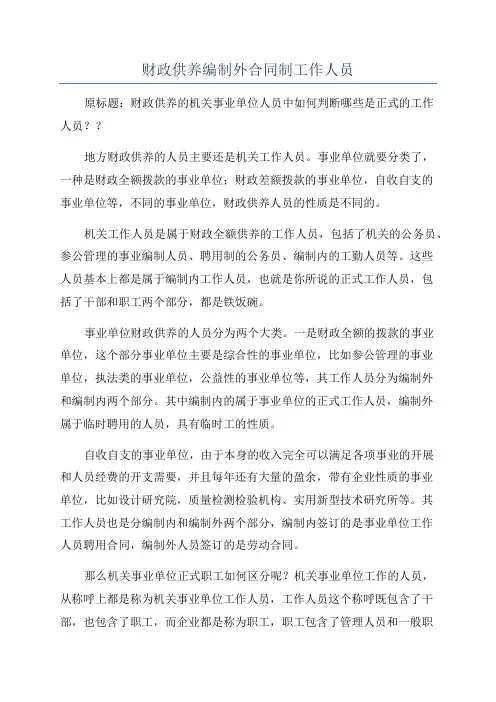 财政供养编制外合同制工作人员