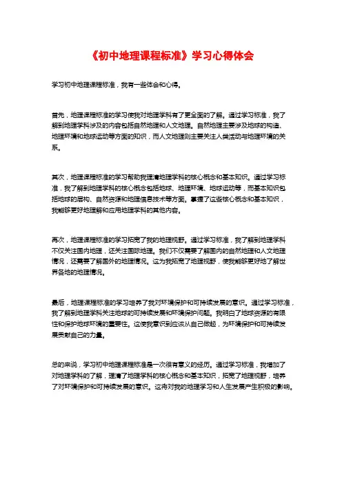 《初中地理课程标准》学习心得体会