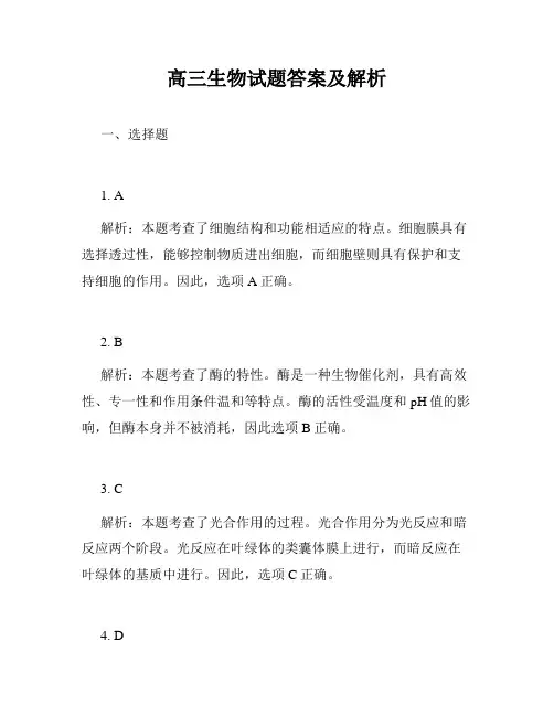 高三生物试题答案及解析
