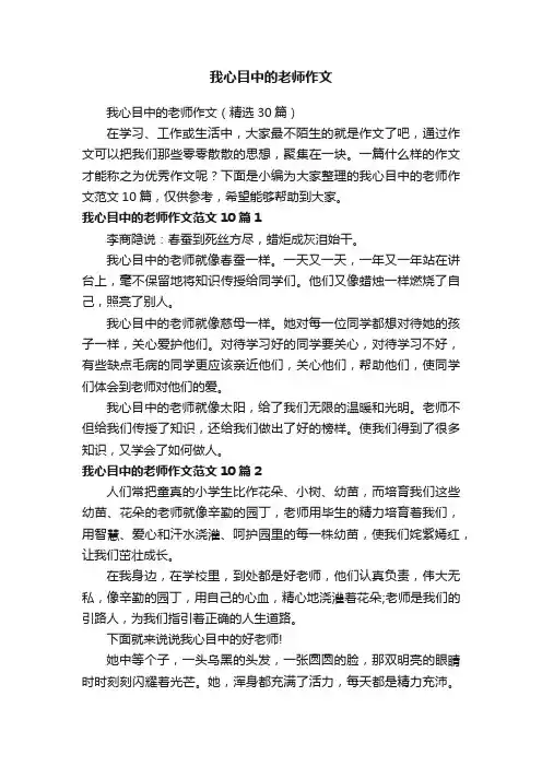 我心目中的老师作文（精选30篇）
