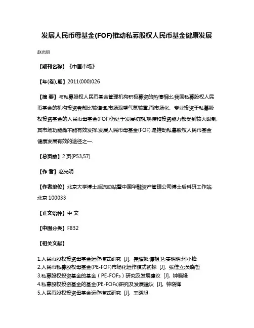 发展人民币母基金(FOF)  推动私募股权人民币基金健康发展