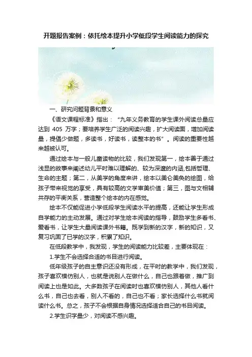 开题报告案例：依托绘本提升小学低段学生阅读能力的探究
